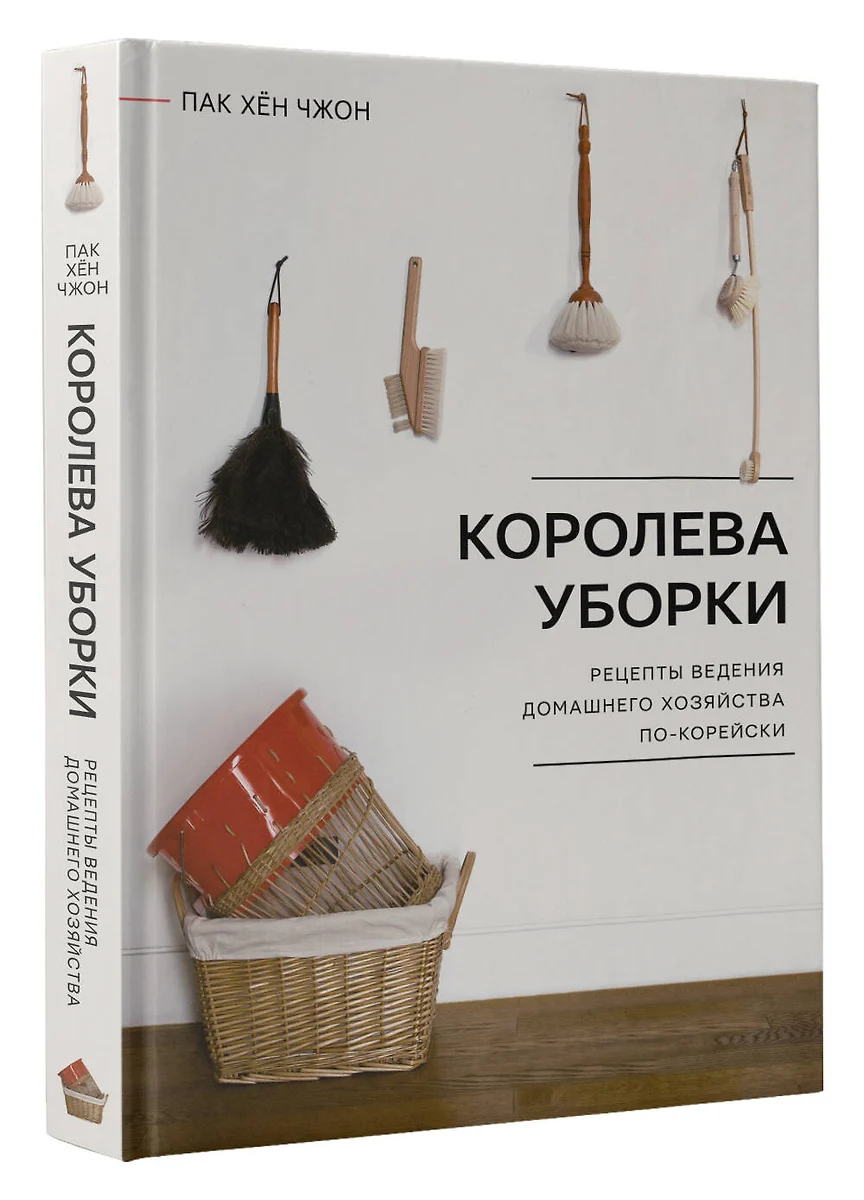 Королева уборки. Рецепты ведения домашнего хозяйства по-корейски (Хён Чжон  Пак) - купить книгу с доставкой в интернет-магазине «Читай-город». ISBN:  978-5-17-156168-0