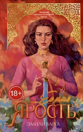 Книга Ее имя ярость (Эмили Варга)