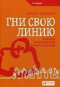 Гни свою линию: Приемы эффективной коммуникации
