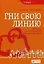 Гни свою линию: Приемы эффективной коммуникации — 2457463 — 1