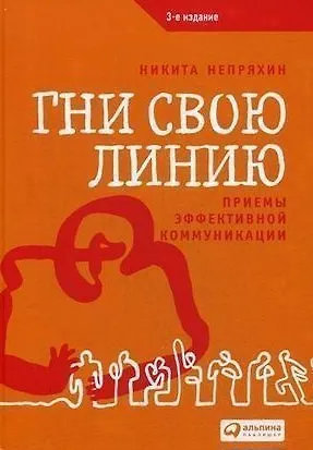 Книга Гни свою линию: Приемы эффективной коммуникации (Никита Непряхин) — 1