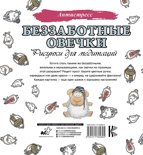 Книга Беззаботные овечки. Рисунки для медитаций () — 2