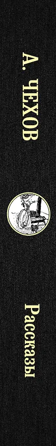 Книга Рассказы (Антон Чехов) — 3