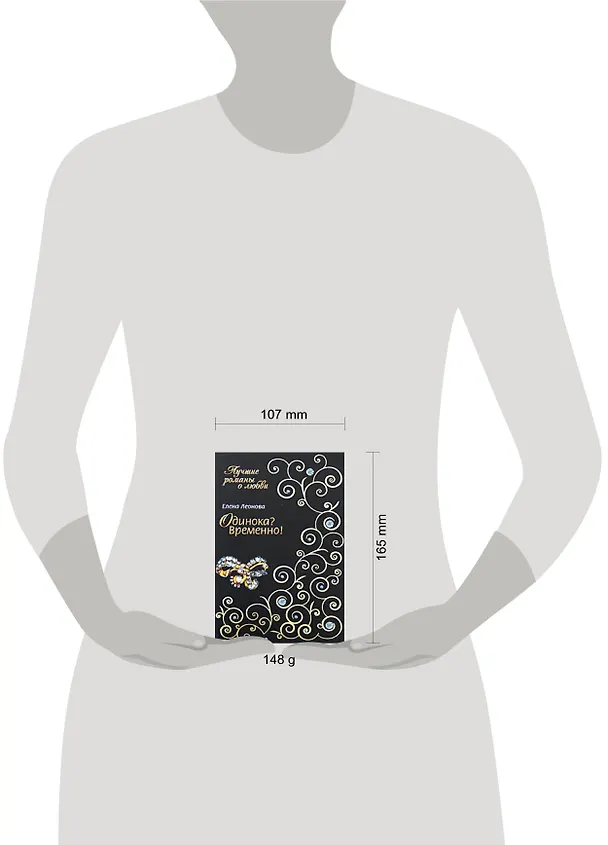 Книга Одинока? Временно! (мягк) (Лучшие романы о любви). Леонова Е. (Эксмо) (Елена Леонова) — 2