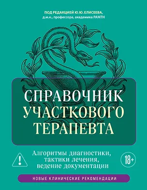 Книга Справочник участкового терапевта. Алгоритмы диагностики, тактики лечения, ведение документации (Юрий Елисеев)