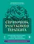 Справочник участкового терапевта. Алгоритмы диагностики, тактики лечения, ведение документации — 3094172 — 1