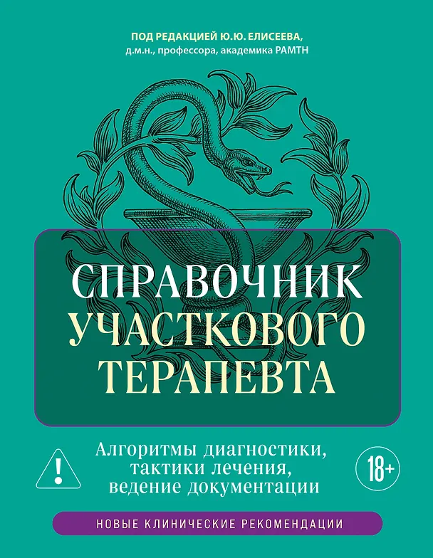 Книга Справочник участкового терапевта. Алгоритмы диагностики, тактики лечения, ведение документации (Юрий Елисеев) — 1