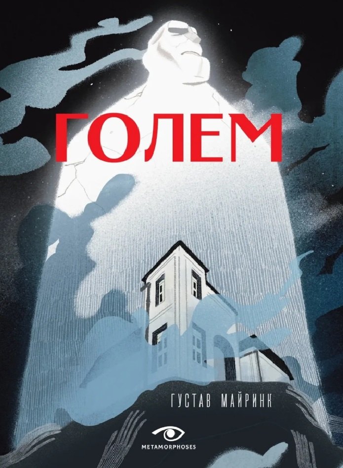 Майринк Густав: Голем