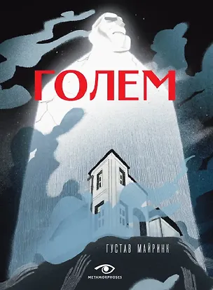 Книга Голем (Густав Майринк)