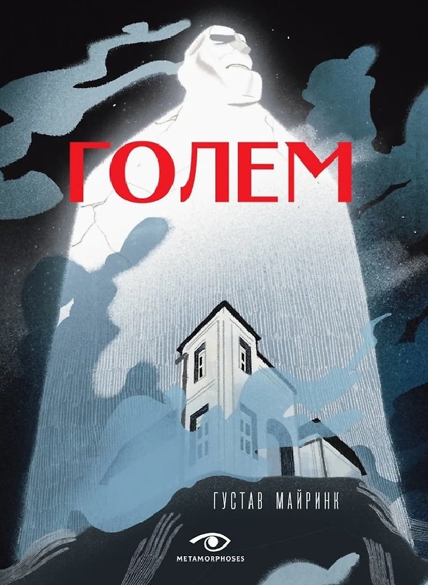 Книга Голем (Густав Майринк) — 1