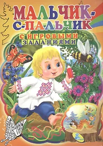 ЦК с игр.заданиями (рус).Мальчик с пальчик