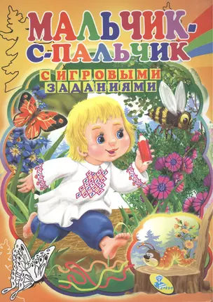 ЦК с игр.заданиями (рус).Мальчик с пальчик — 2571873 — 1