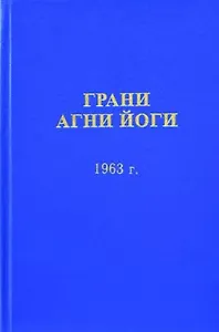 Грани Агни Йоги (1963)