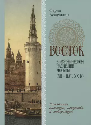 Восток в историческом наследии Москвы: Памятники культуры, искусства и литературы — 2987626 — 1