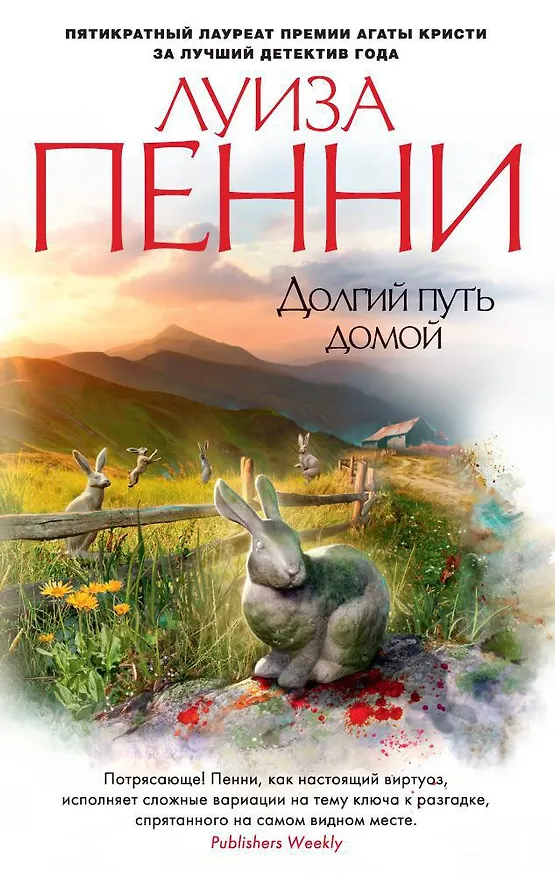 Книга Долгий путь домой (Луиза Пенни) — 1