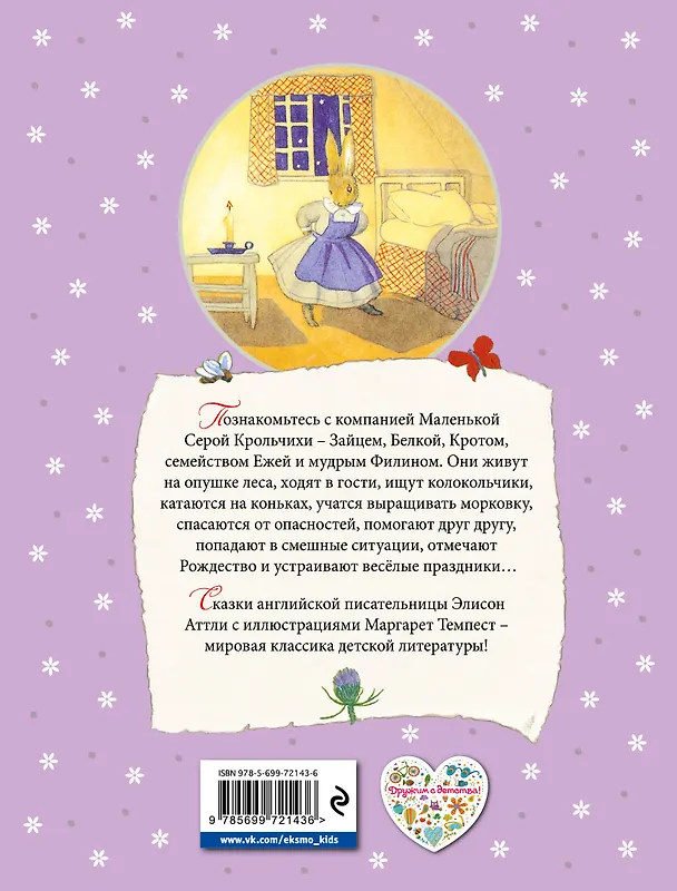 Книга Сказки Маленькой Крольчихи (Элисон Аттли) — 2