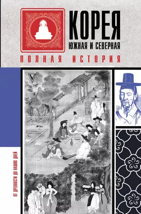 Корея Южная и Северная. Полная история — 2838949 — 1