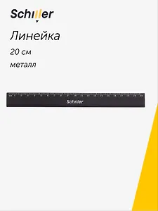 Линейка 20см металлическая, черная, Schiller