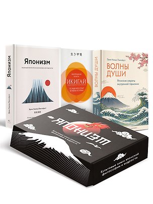 Книга Японизм: философия страны восходящего солнца (комплект) (Кен Моги, Эрин Ниими Лонгхёрст)