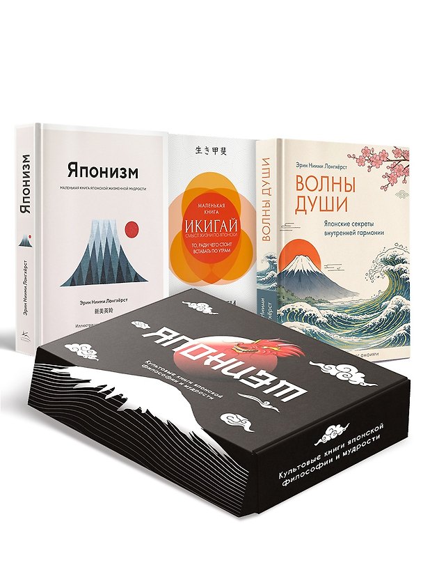 Книга Японизм: философия страны восходящего солнца (комплект) (Кен Моги, Эрин Ниими Лонгхёрст) — 1