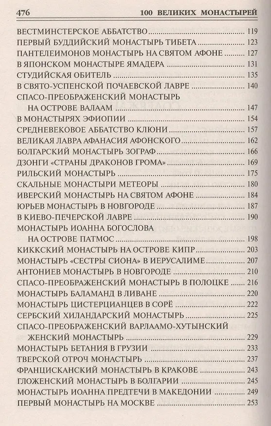 Книга 100 великих монастырей (Надежда Ионина) — 3