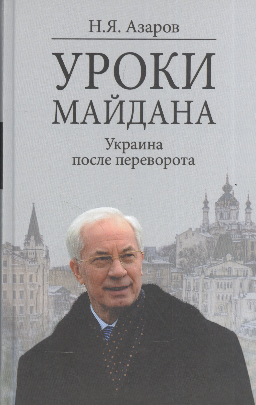 

Уроки Майдана. Украина после переворота