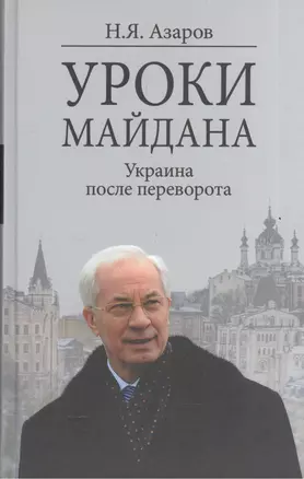 Уроки Майдана. Украина после переворота — 2576241 — 1