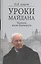 Уроки Майдана. Украина после переворота — 2576241 — 1