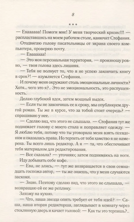 Книга Испытание для Евы (Анастасия Медведева) — 6