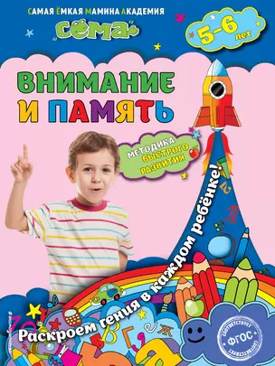 Внимание и память: для детей 5-6 лет — 3014127 — 1