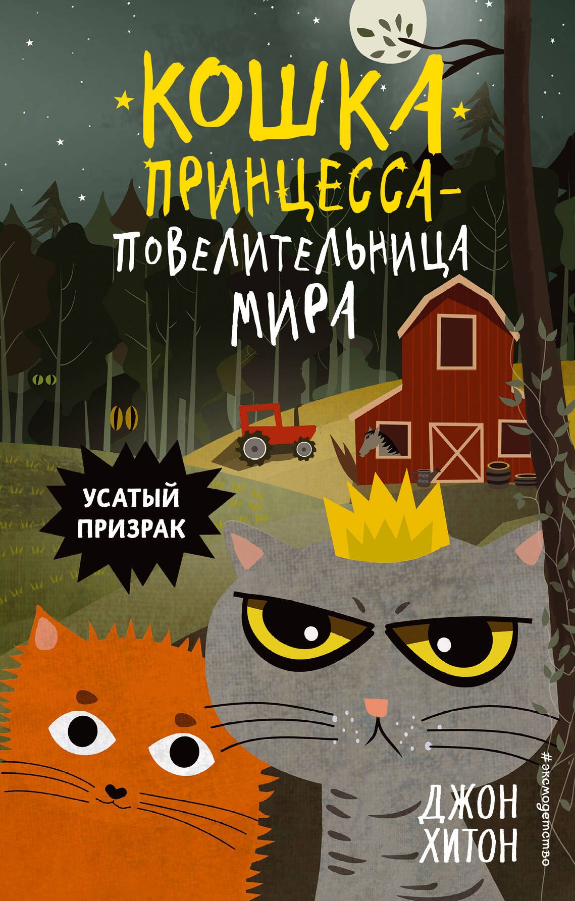 

Усатый призрак