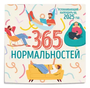 Календарь 2025г 300*300 "365 дней нормальности. Успокаивающий календарь" настенный, на скрепке — 3059801 — 1