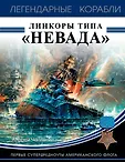 Легендарные корабли