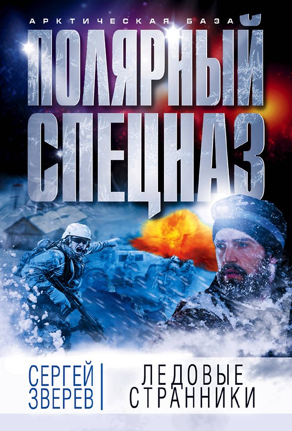 Книга Ледовые странники (Сергей Зверев) — 1