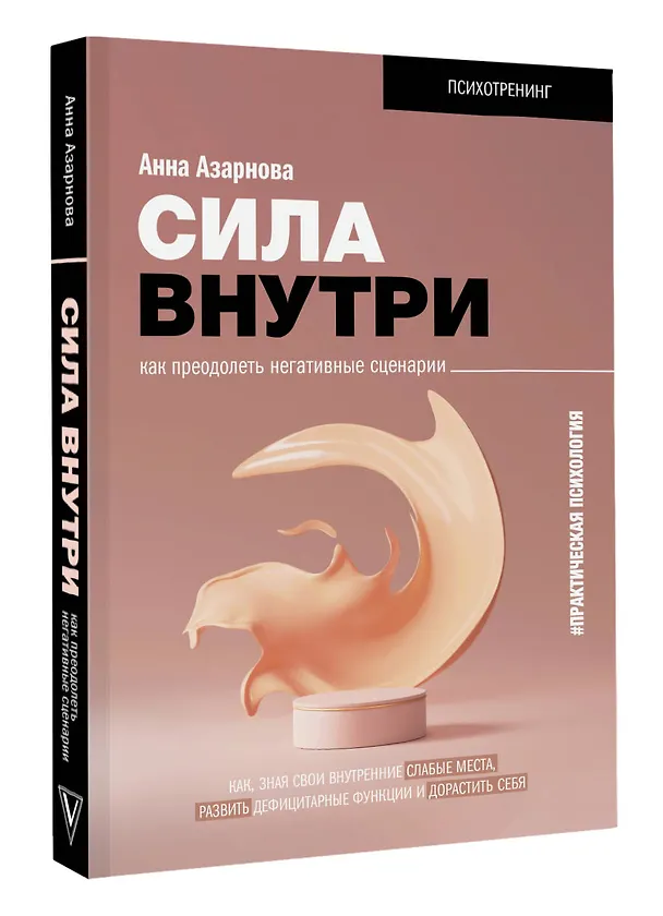 Книга Сила внутри. Как преодолеть негативные сценарии (Анна Азарнова) — 4