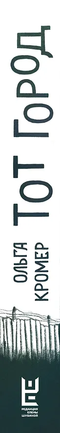 Книга Тот Город (Ольга Кромер) — 3