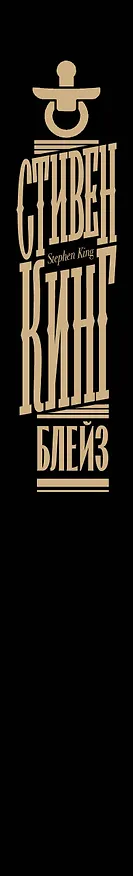 Книга Блейз (Стивен Кинг) — 4