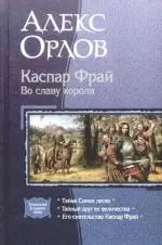 Каспар Фрай. Во славу короля: Тайна синих лесов, Тайгый друг ее величества, Его сиятельство Каспар Фрай — 2169929 — 1