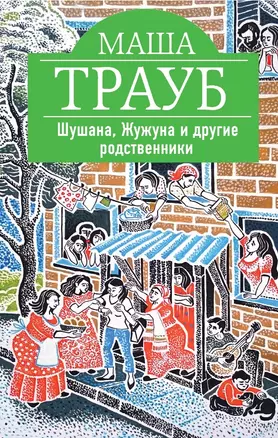 Шушана, Жужуна и другие родственники — 2508945 — 1