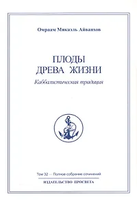 Плоды древа жизни. Каббалистическая традиция. Том 32