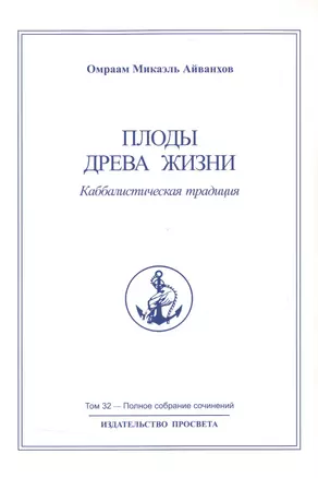 Плоды древа жизни. Каббалистическая традиция. Том 32 — 2513292 — 1