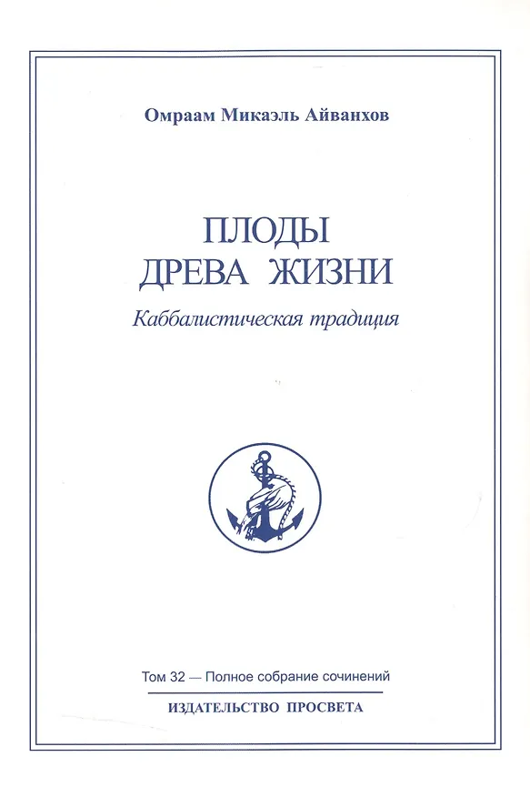 Книга Плоды древа жизни. Каббалистическая традиция. Том 32 (Омраам Айванхов) — 1