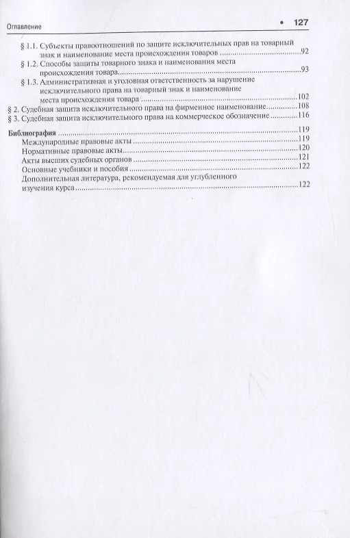 Книга Судебная защита прав на результаты интеллектуальной деятельности и средства индивидуализации: учебное пособие для магистров (Авак Оганесян) — 4