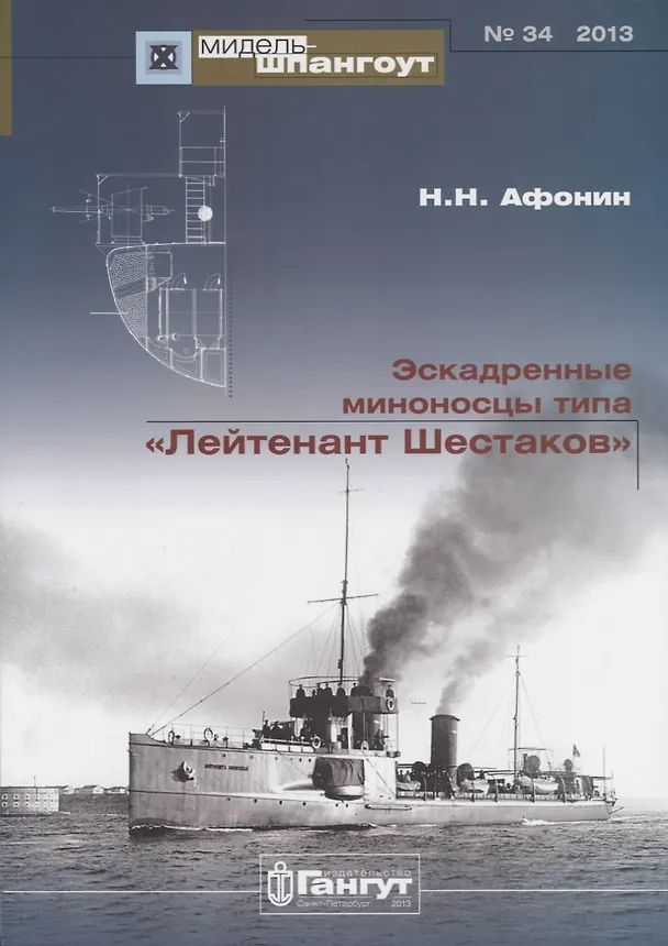 Книга Эскадренные миноносцы типа Лейтенант Шестаков. (Николай Афонин) — 1