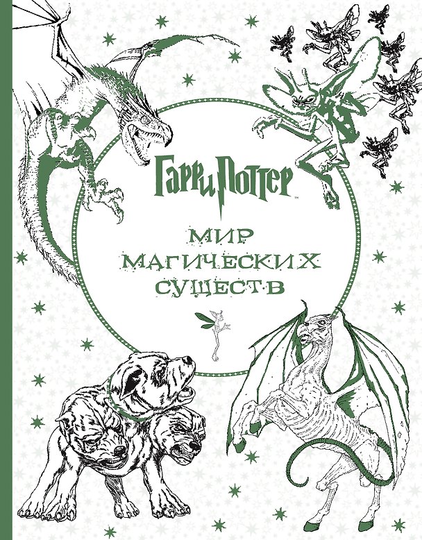 Книга Гарри Поттер. Мир магических существ () — 1