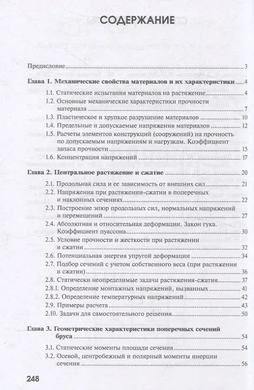 Книга Сопротивление материалов (В.Н. Основин, Наталия Куркудинова, Евгений Афанасенко) — 2