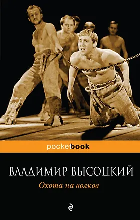 Книга Охота на волков (Владимир Высоцкий)