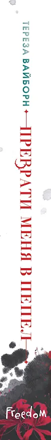 Книга Преврати меня в пепел (#1) (Тереза Вайборн) — 4