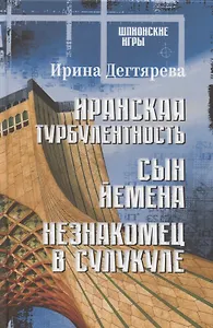 Иранская турбулентность. Сын Йемена. Незнакомец в Сулукуле