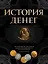 История денег — 2339593 — 1